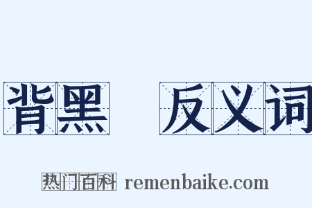背黑鍋反义词是什么意思的图片